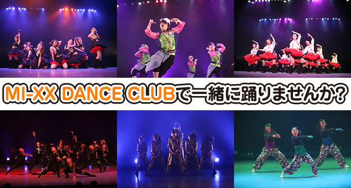 MI-XX DANCE CLUBで一緒に踊りませんか?