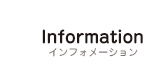 インフォメーション